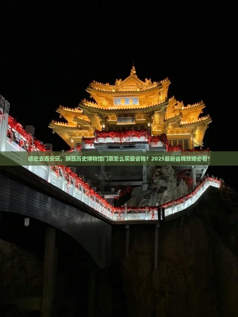 德宏到西安陕西历史博物馆门票