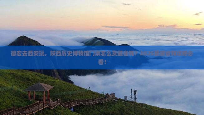 德宏到西安陕西历史博物馆门票