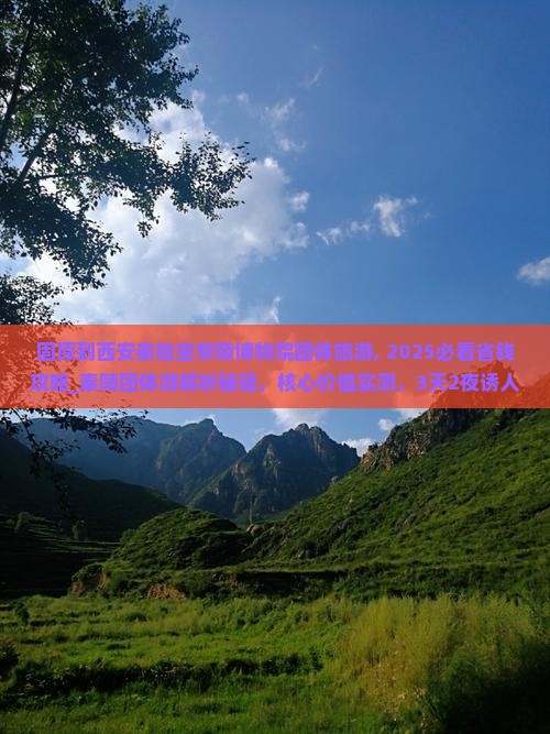 固原到西安秦始皇帝陵博物院团体旅游