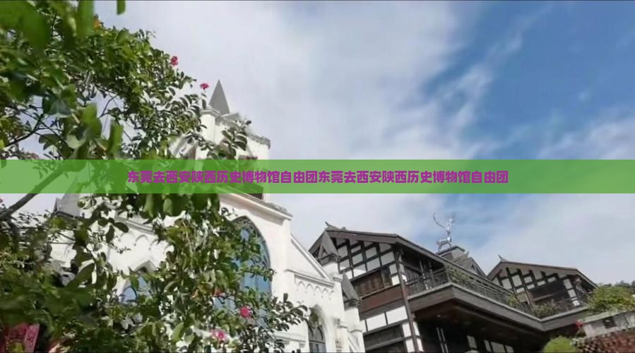 东莞去西安陕西历史博物馆自由团