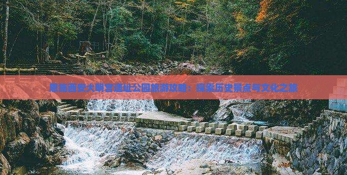 恩施去西安大明宫国家遗址公园旅游