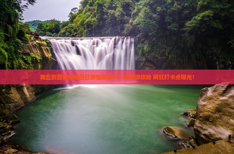 商丘到西安钟楼四日游