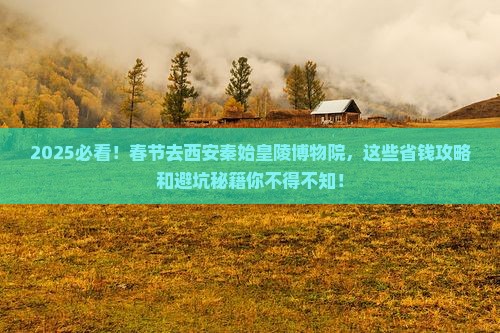 春节去西安秦始皇帝陵博物院攻略