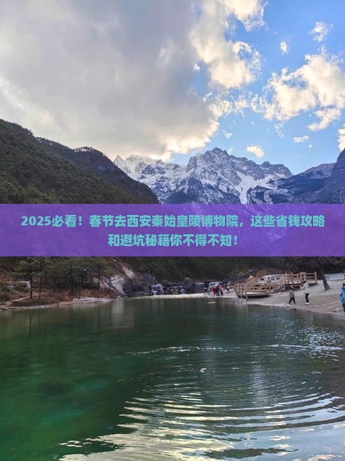 春节去西安秦始皇帝陵博物院攻略