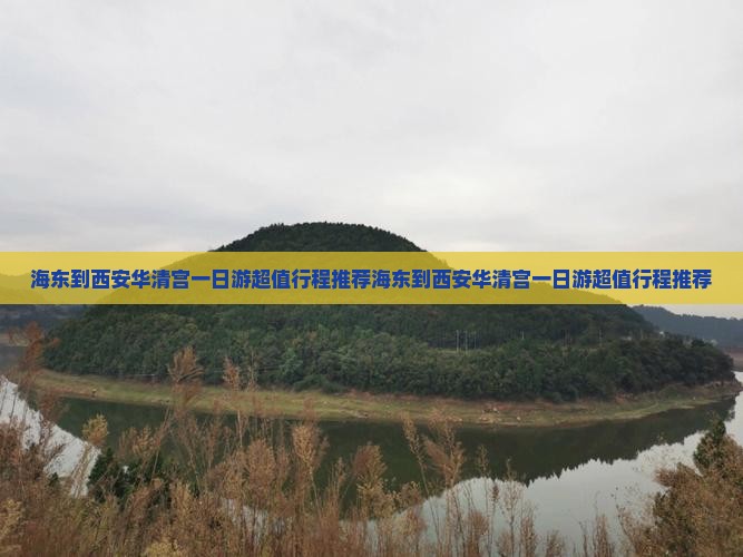 海东到西安华清宫一日游