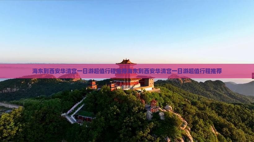 海东到西安华清宫一日游