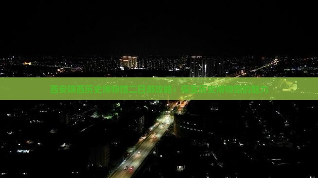 周口到西安陕西历史博物馆二日游