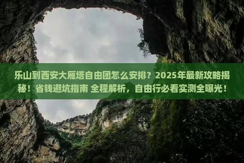 乐山到西安大雁塔自由团