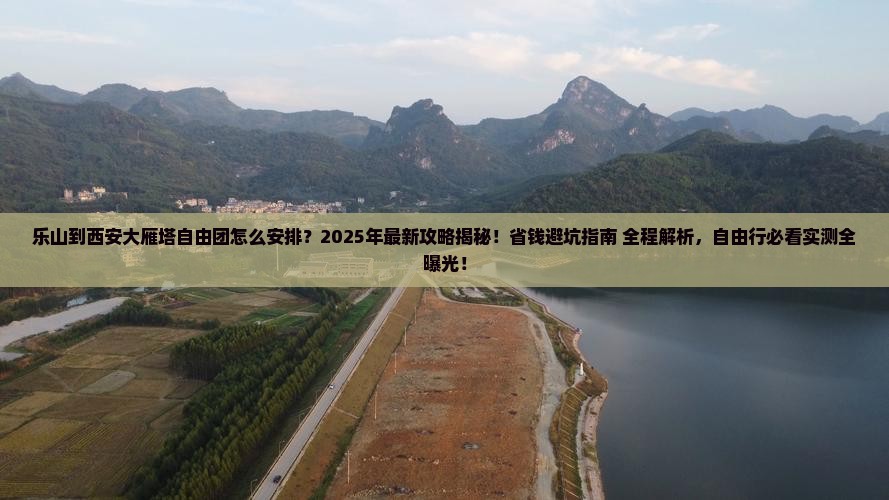 乐山到西安大雁塔自由团
