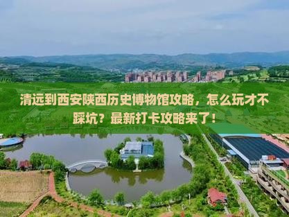 清远到西安陕西历史博物馆攻略