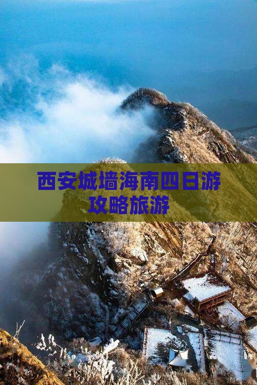 海南省直辖到西安城墙四日游
