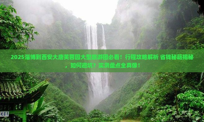 淄博到西安大唐芙蓉园大型旅游团