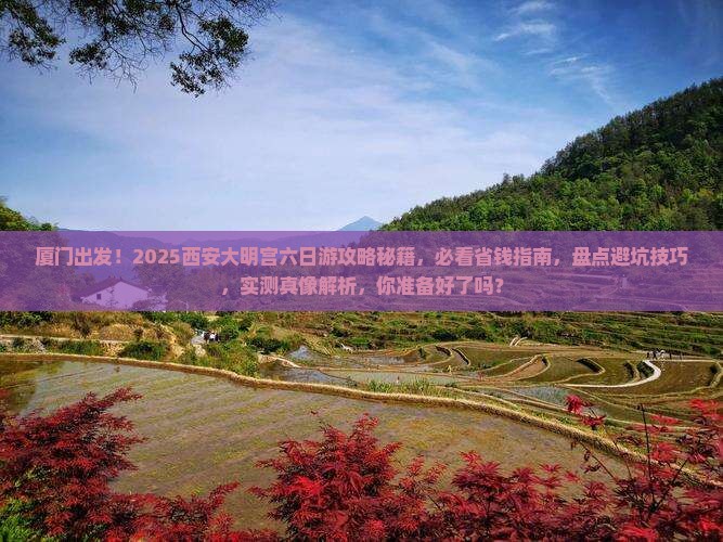 厦门去西安大明宫国家遗址公园六日游
