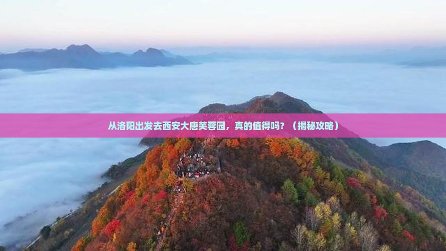 洛阳去西安大唐芙蓉园旅游