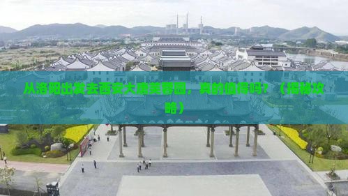 洛阳去西安大唐芙蓉园旅游