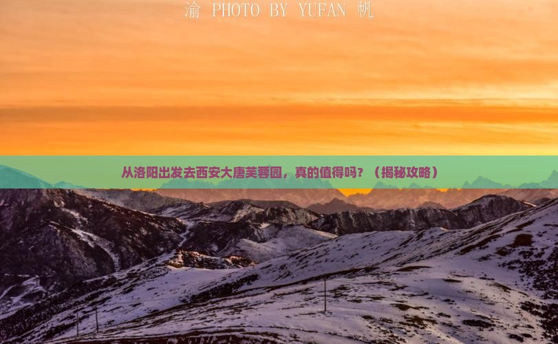 洛阳去西安大唐芙蓉园旅游