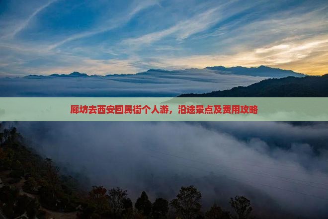 廊坊去西安回民街个人游