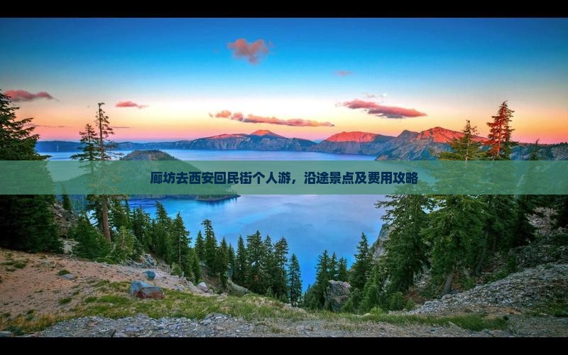 廊坊去西安回民街个人游
