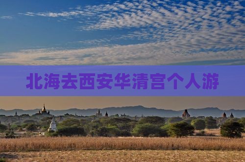 北海去西安华清宫个人游