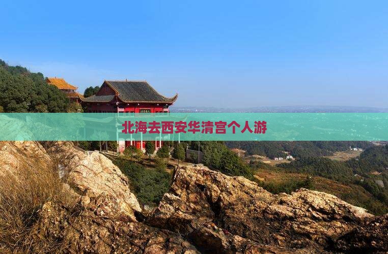 北海去西安华清宫个人游