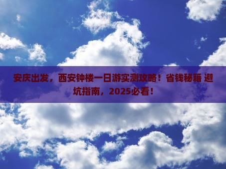 安庆到西安钟楼一日游