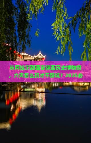 阿拉尔去西安陕西历史博物馆六日游