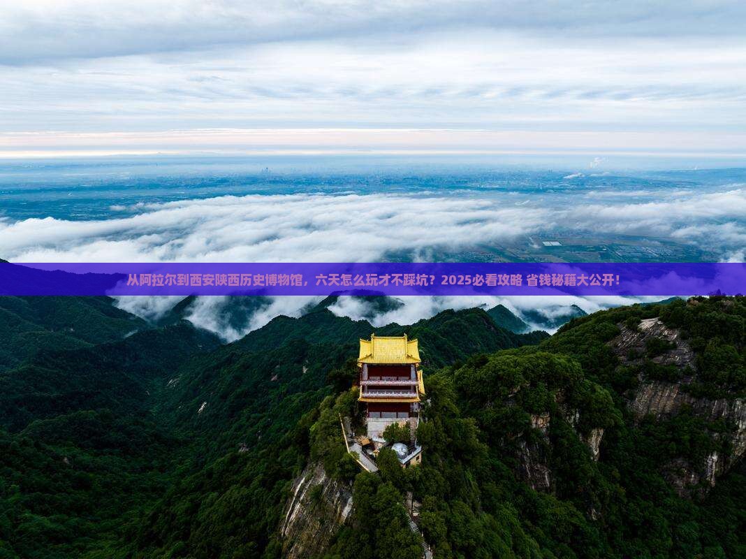 阿拉尔去西安陕西历史博物馆六日游