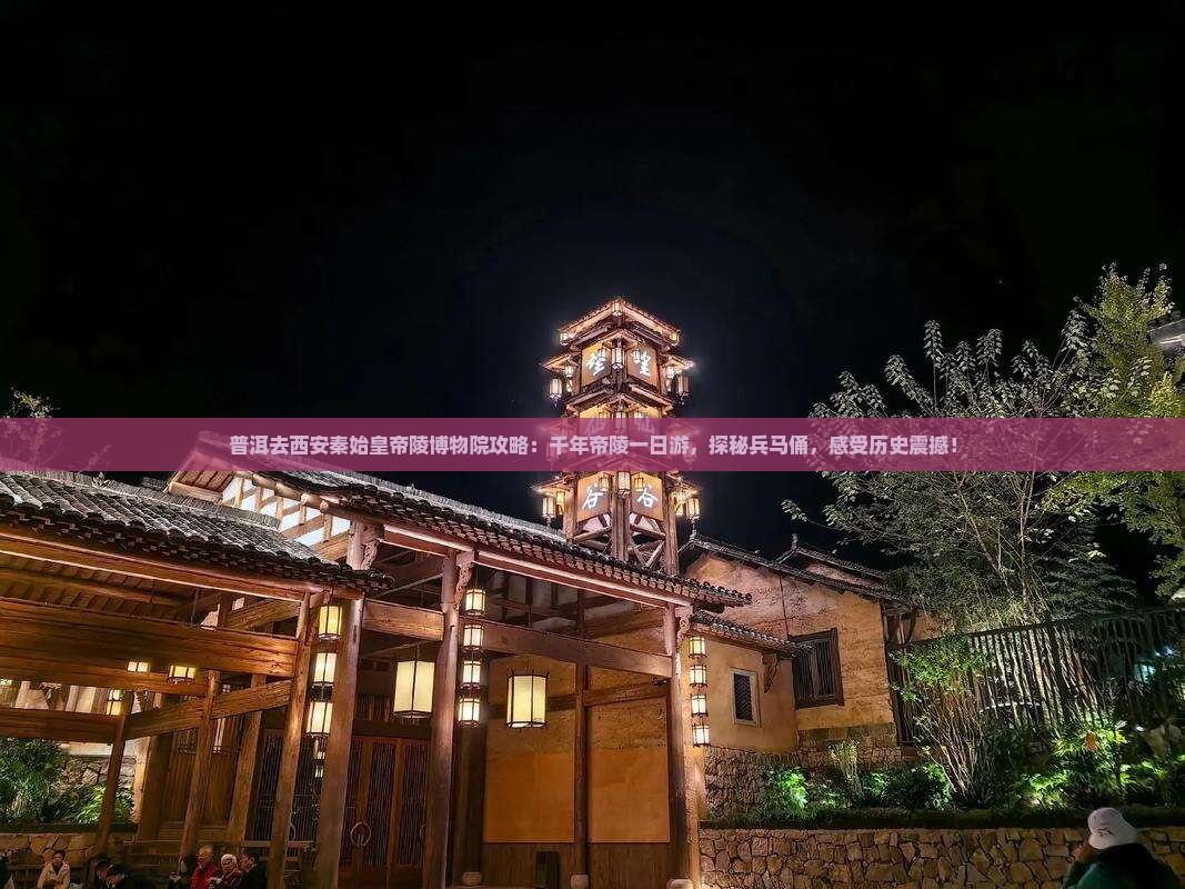 普洱去西安秦始皇帝陵博物院攻略