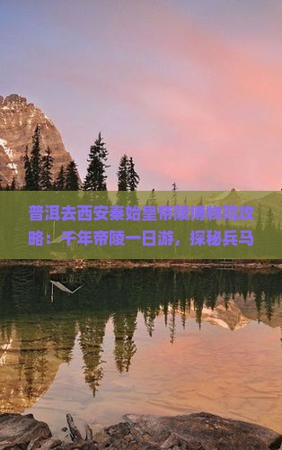 普洱去西安秦始皇帝陵博物院攻略