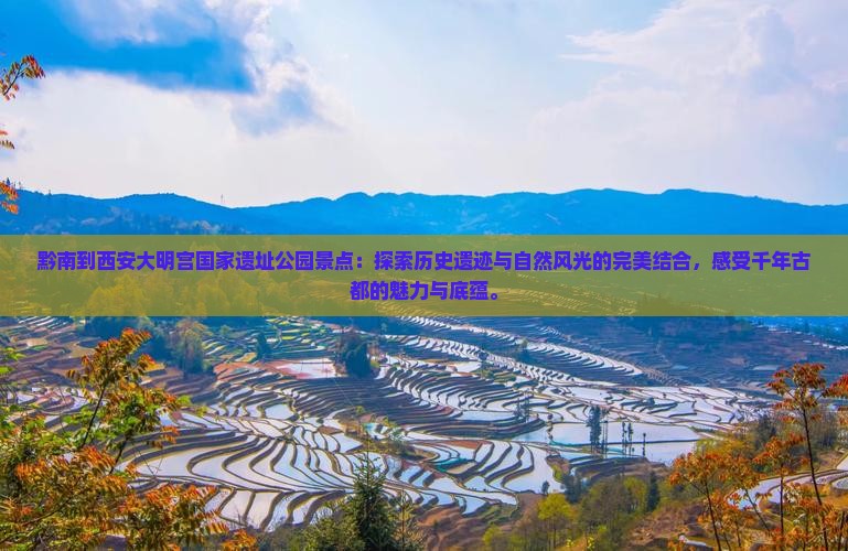 黔南到西安大明宫国家遗址公园景点