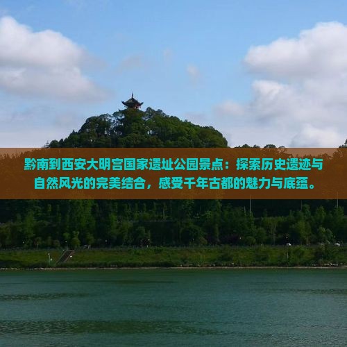 黔南到西安大明宫国家遗址公园景点