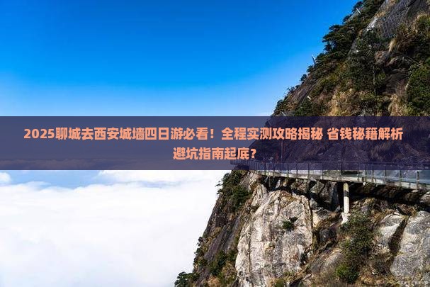 聊城去西安城墙四日游