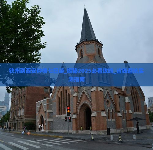 钦州到西安钟楼七日游
