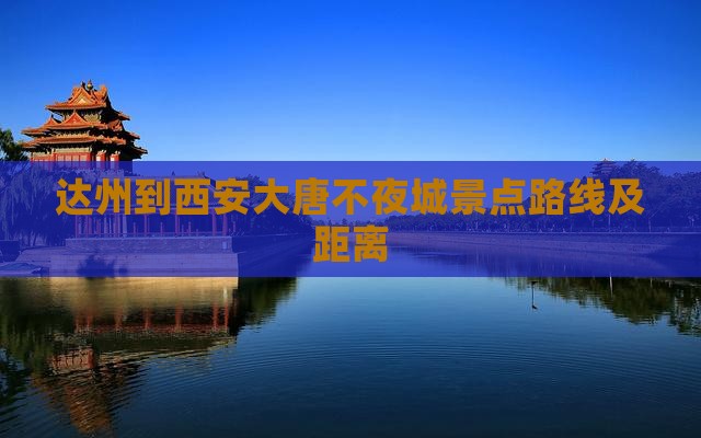 达州到西安大唐不夜城景点