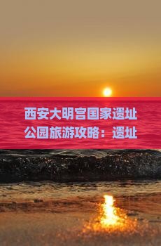 石河子去西安大明宫国家遗址公园哪里玩