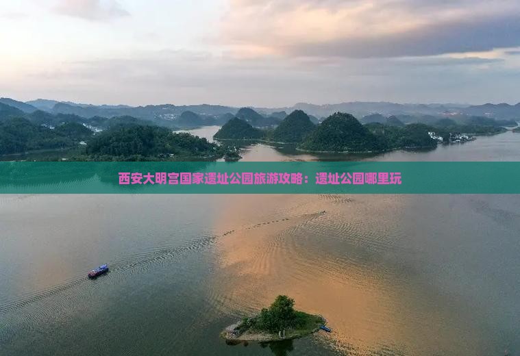 石河子去西安大明宫国家遗址公园哪里玩