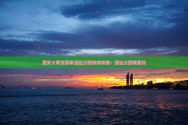 石河子去西安大明宫国家遗址公园哪里玩
