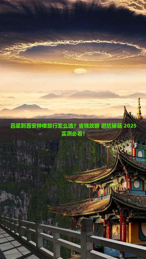 吕梁到西安钟楼旅行社