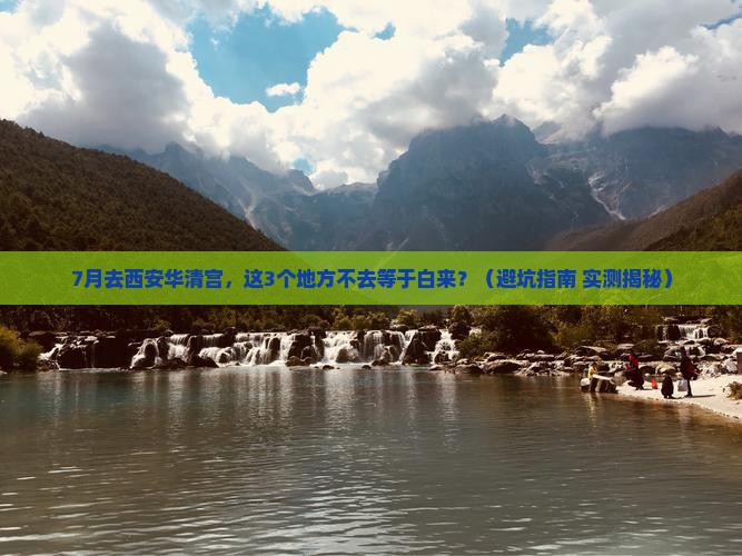 七月到西安华清宫必去地