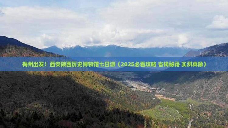 梅州到西安陕西历史博物馆七日游