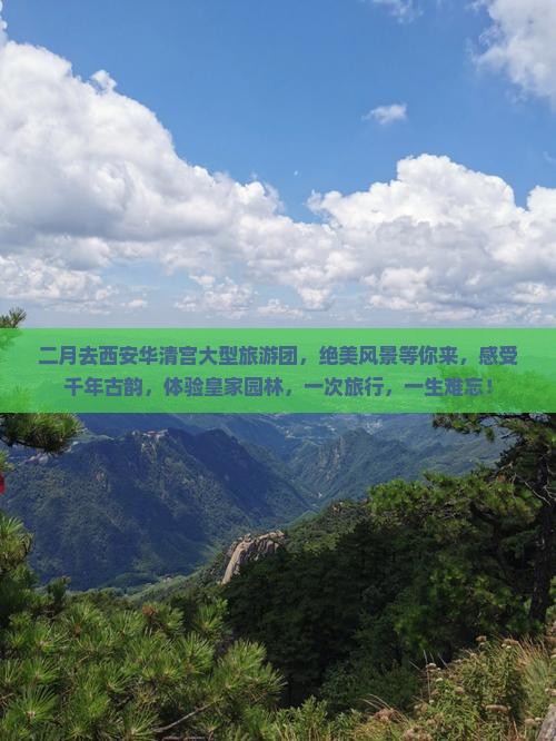 二月去西安华清宫大型旅游团