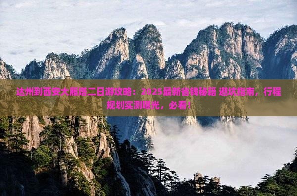 达州到西安大雁塔二日游