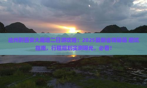 达州到西安大雁塔二日游