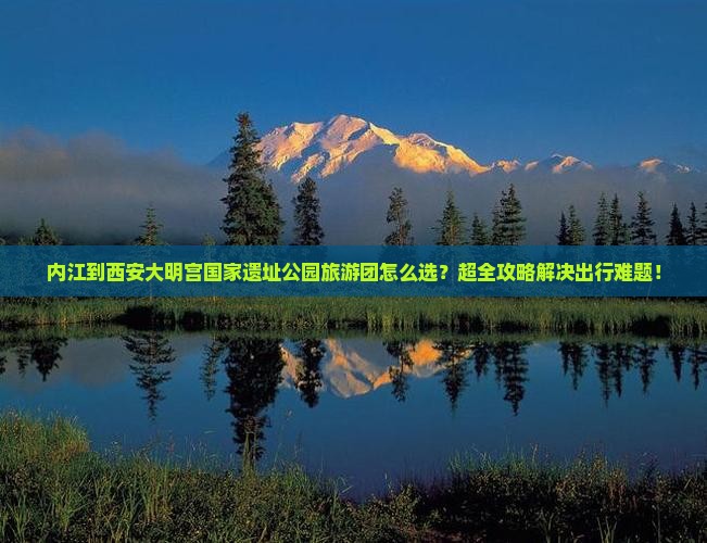 内江到西安大明宫国家遗址公园大型旅游团