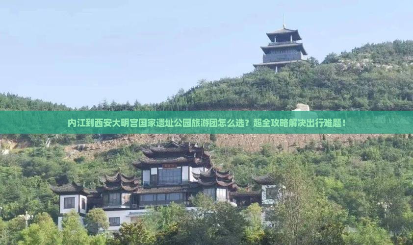内江到西安大明宫国家遗址公园大型旅游团