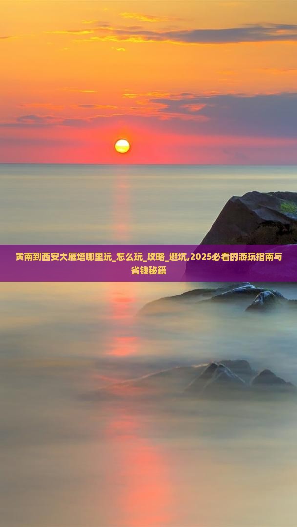 黄南到西安大雁塔哪里玩