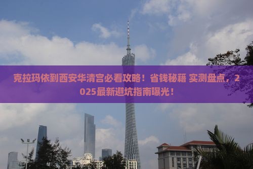 克拉玛依到西安华清宫必去地