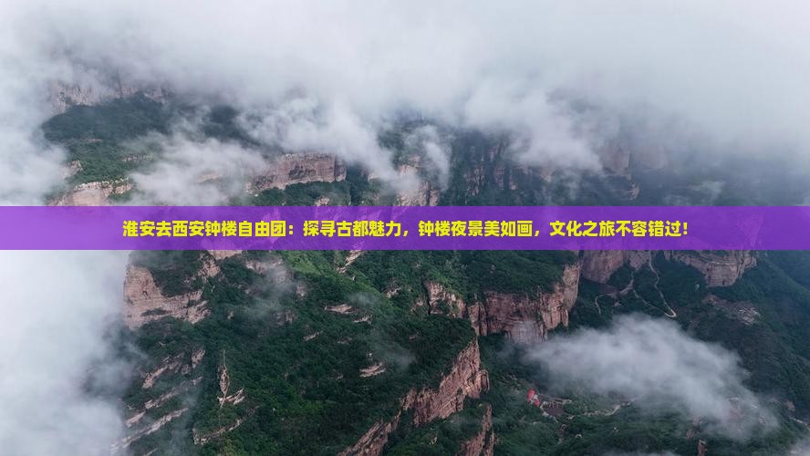 淮安去西安钟楼自由团