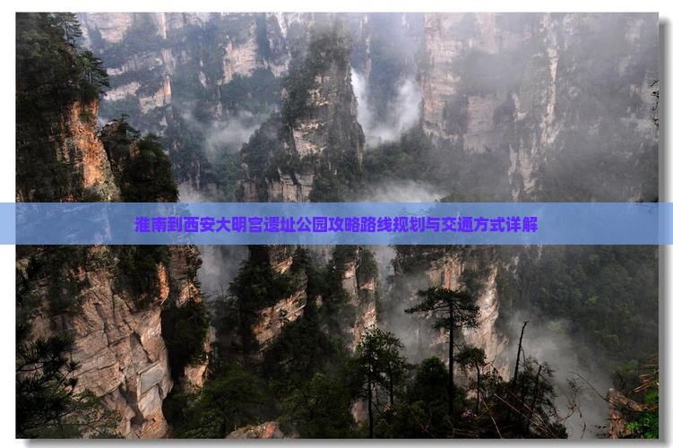 淮南到西安大明宫国家遗址公园攻略 淮南到西安大明宫国家遗址公园攻略