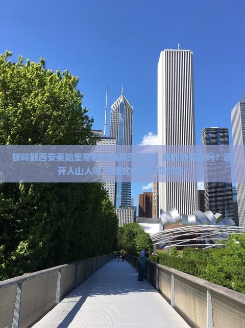 铁岭到西安秦始皇帝陵博物院三日游